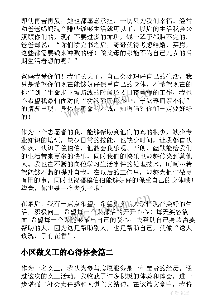 小区做义工的心得体会(汇总10篇)