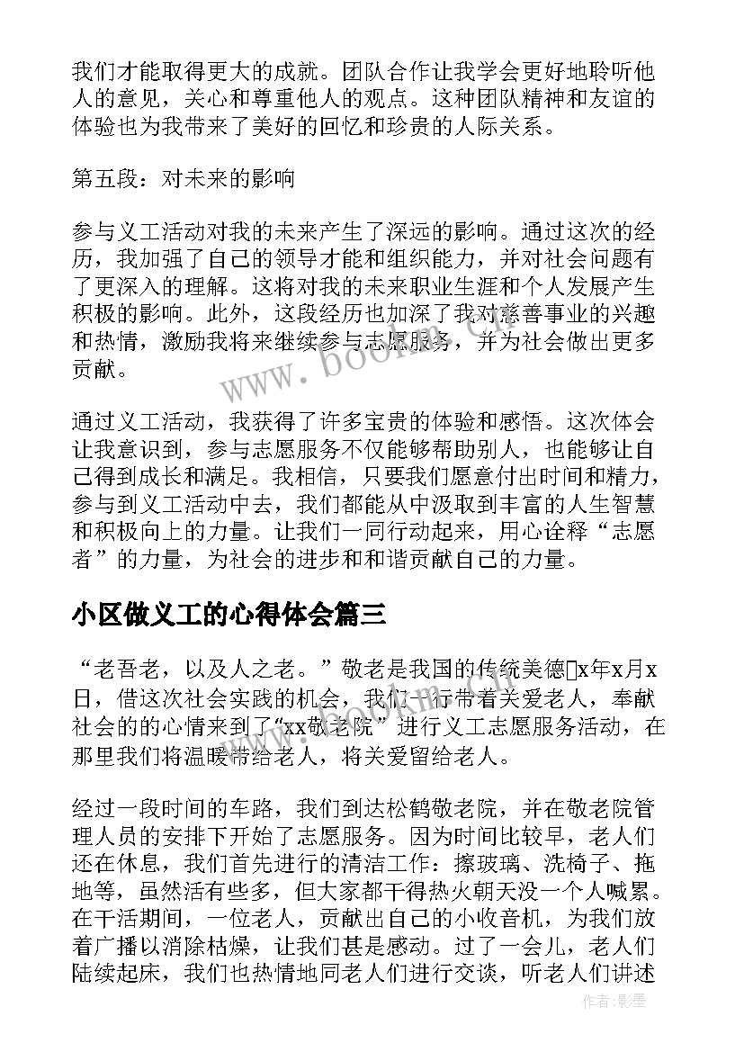 小区做义工的心得体会(汇总10篇)