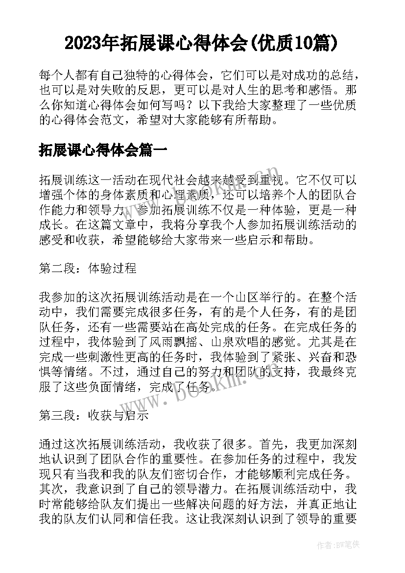 2023年拓展课心得体会(优质10篇)