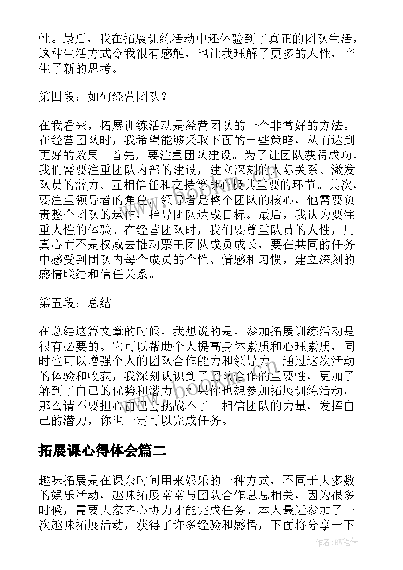 2023年拓展课心得体会(优质10篇)