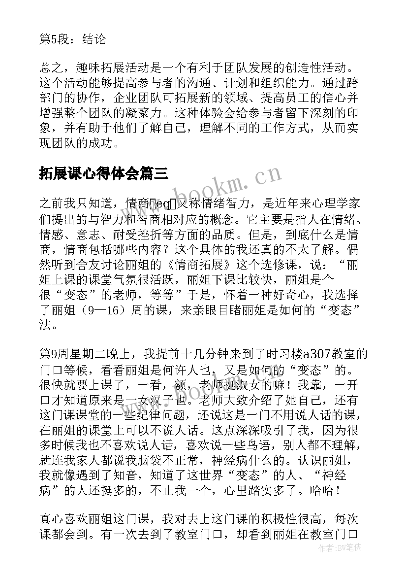 2023年拓展课心得体会(优质10篇)