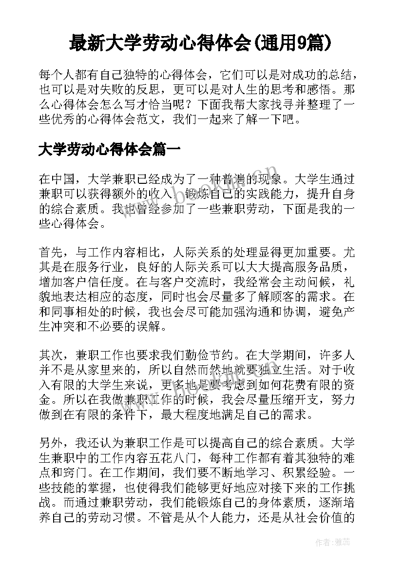 最新大学劳动心得体会(通用9篇)