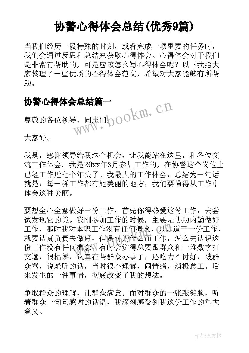 协警心得体会总结(优秀9篇)