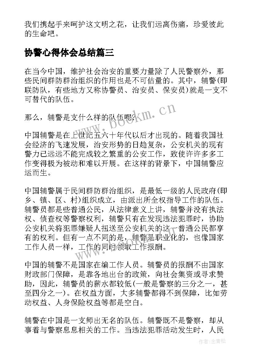 协警心得体会总结(优秀9篇)