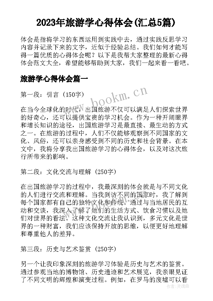 2023年旅游学心得体会(汇总5篇)