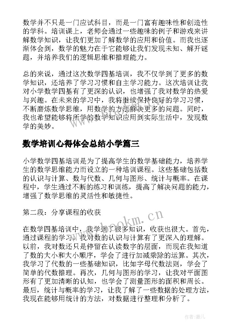 数学培训心得体会总结小学(优质7篇)