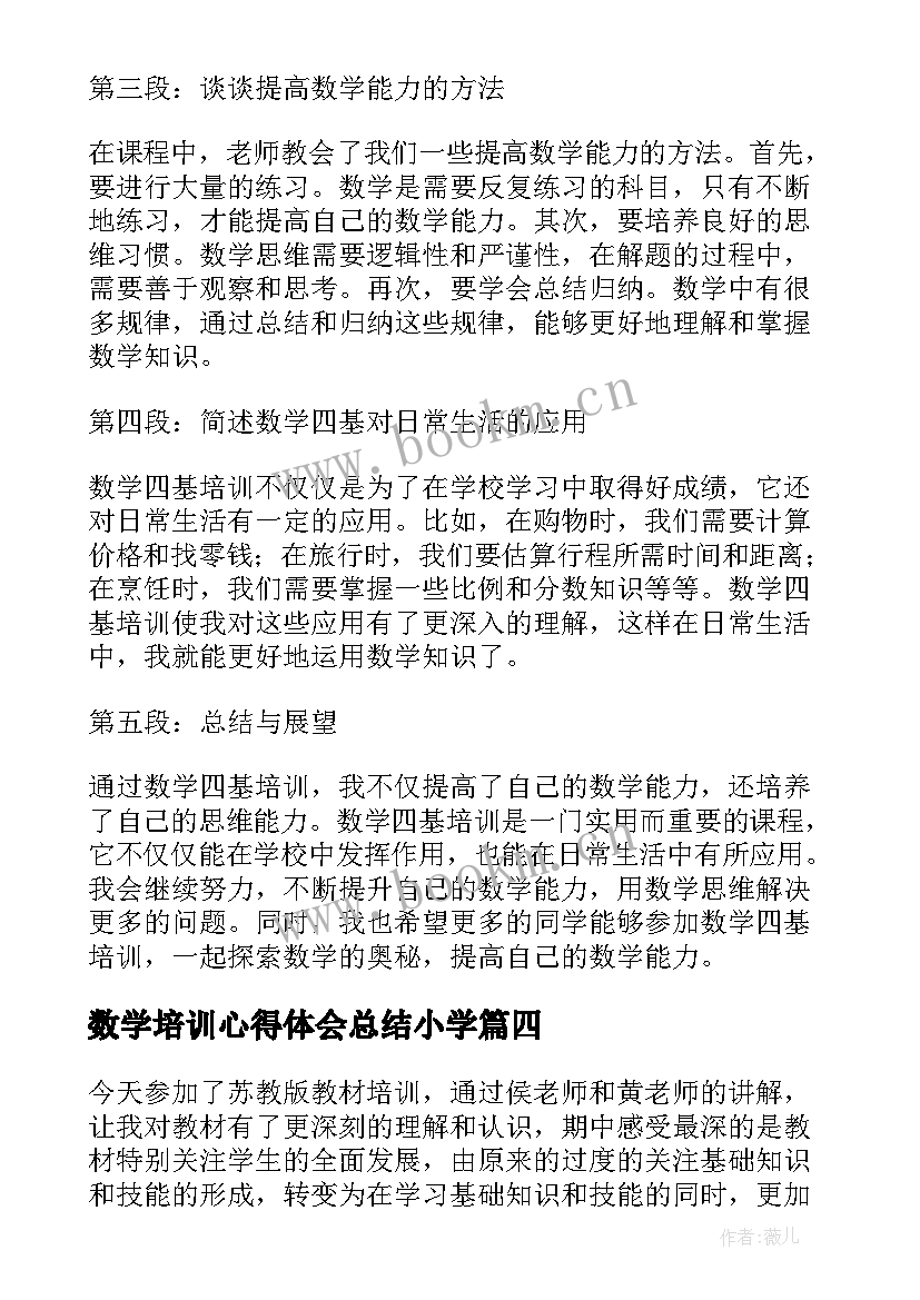 数学培训心得体会总结小学(优质7篇)