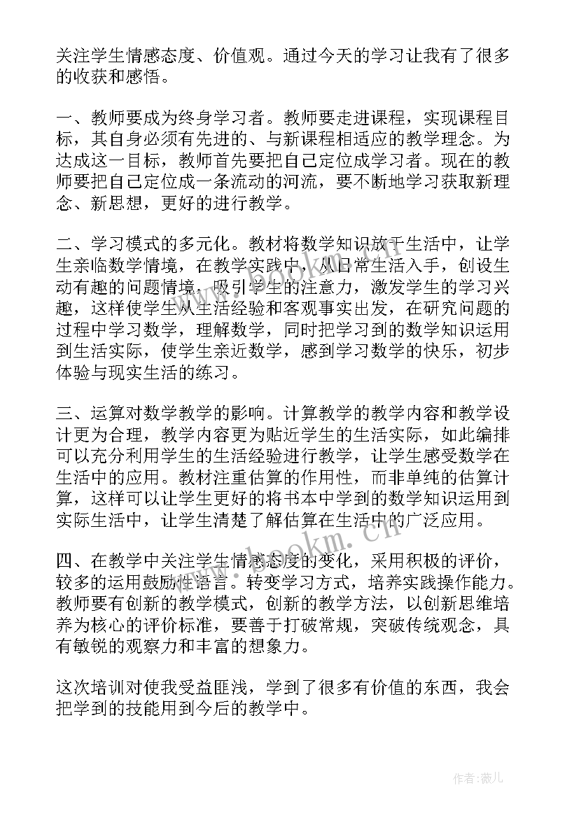 数学培训心得体会总结小学(优质7篇)