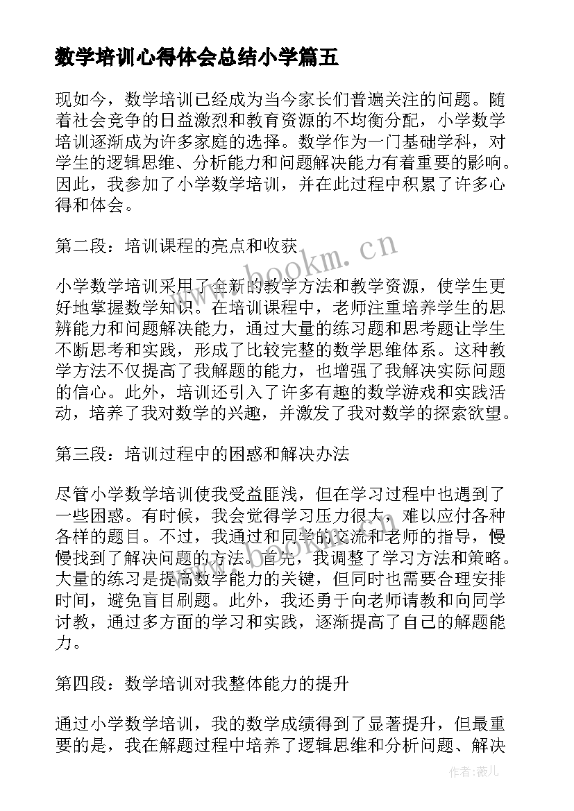 数学培训心得体会总结小学(优质7篇)