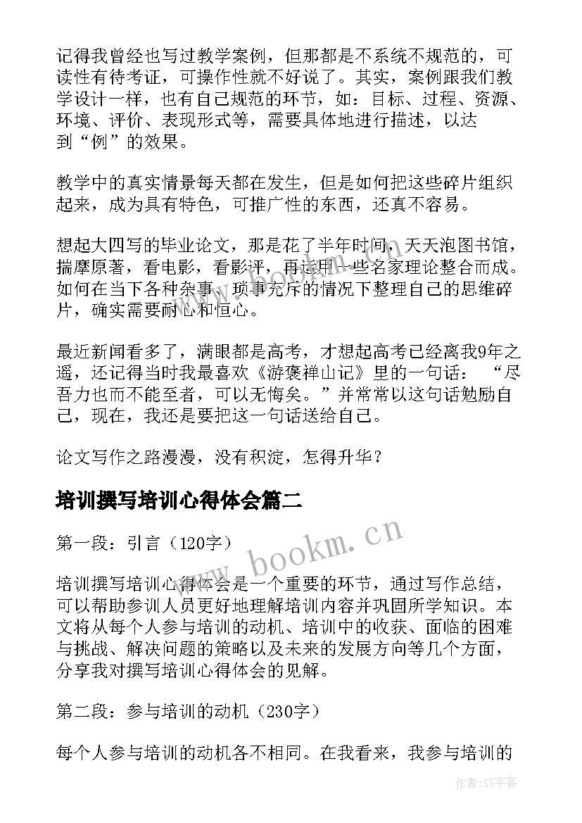 2023年培训撰写培训心得体会 论文撰写培训心得体会(大全5篇)