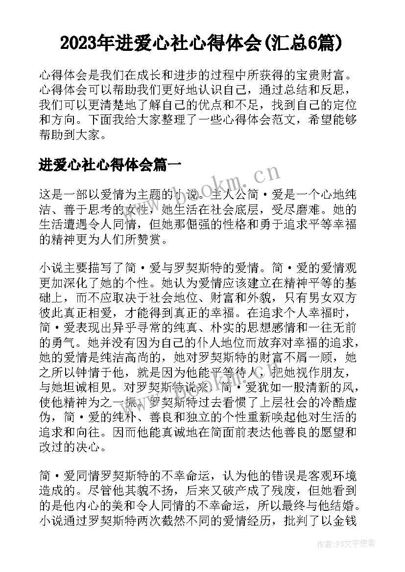 2023年进爱心社心得体会(汇总6篇)