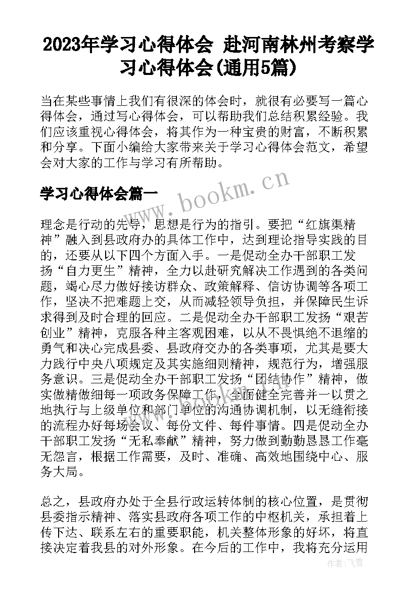 2023年学习心得体会 赴河南林州考察学习心得体会(通用5篇)