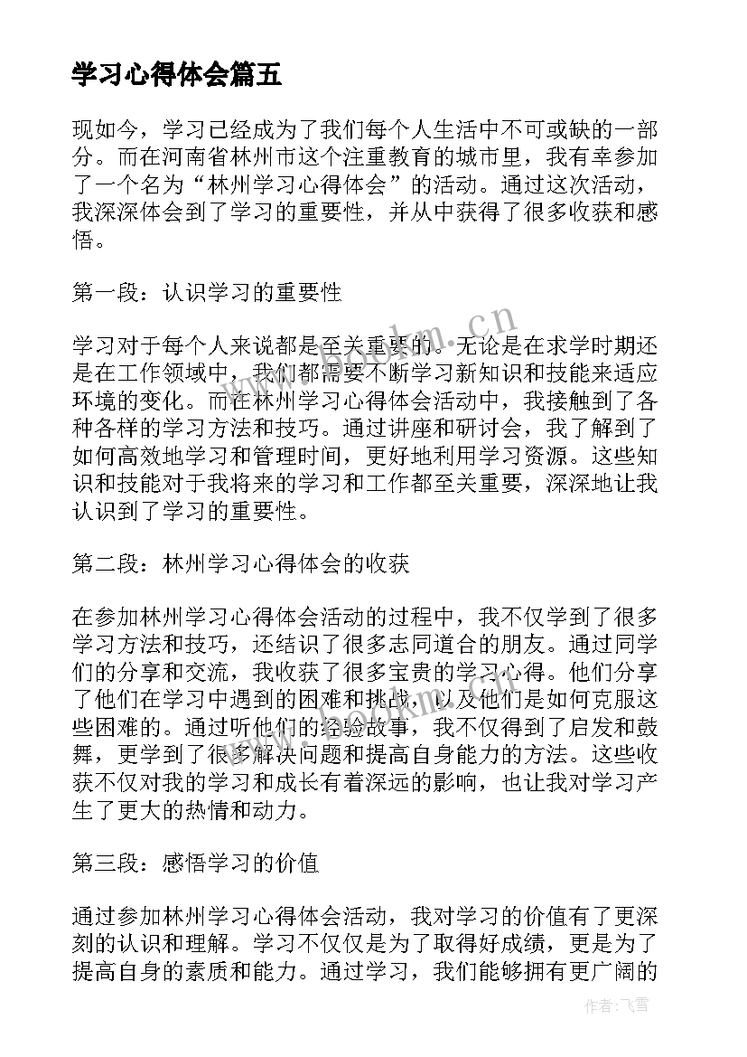 2023年学习心得体会 赴河南林州考察学习心得体会(通用5篇)