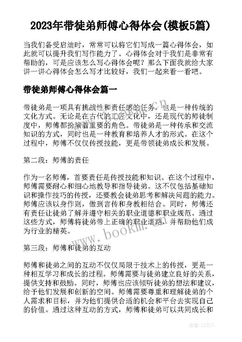 2023年带徒弟师傅心得体会(模板5篇)