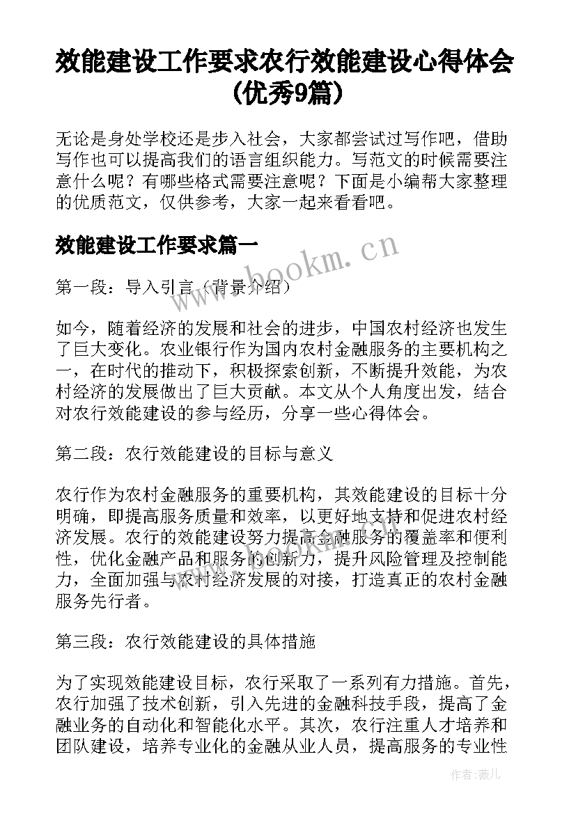 效能建设工作要求 农行效能建设心得体会(优秀9篇)