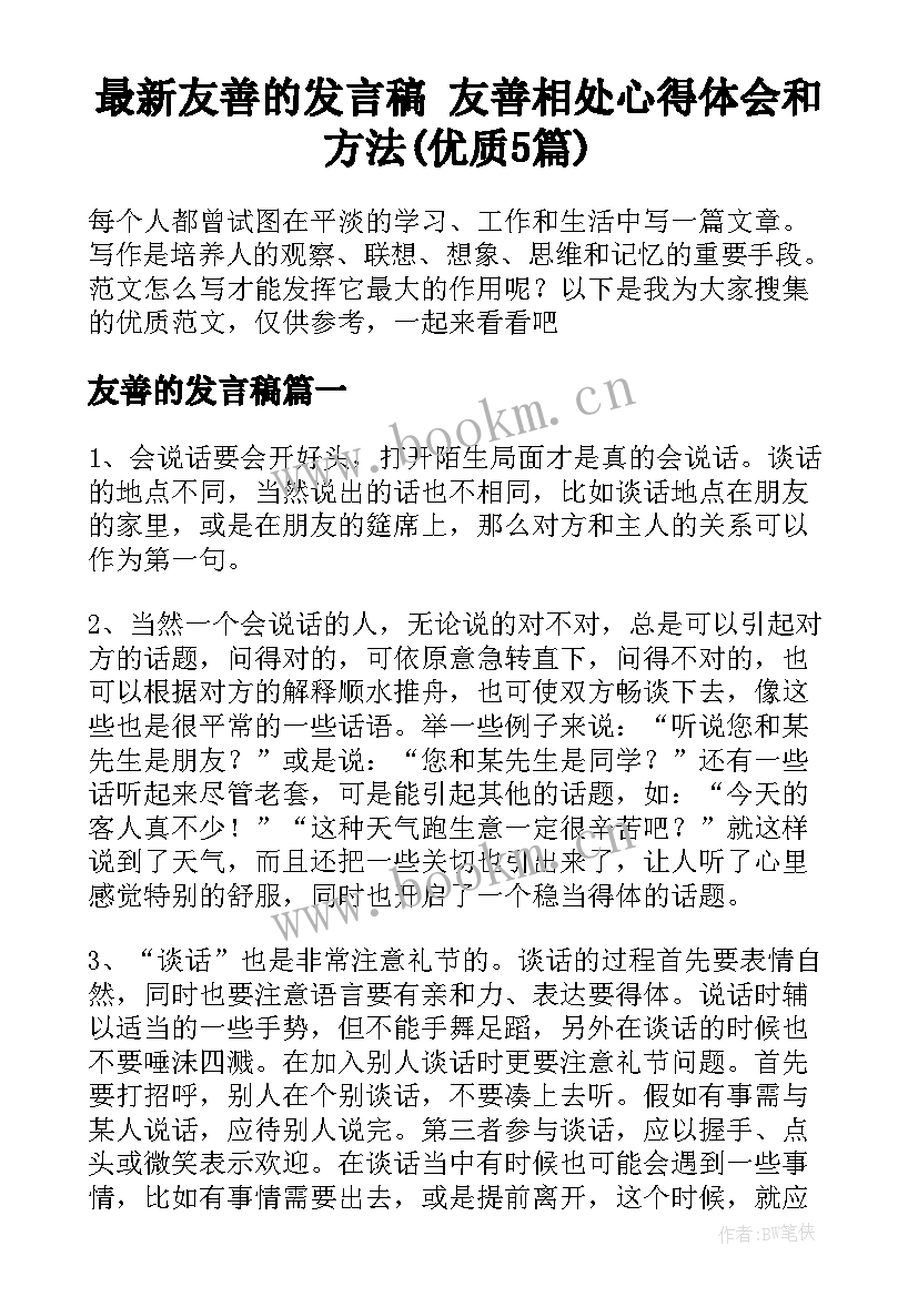 最新友善的发言稿 友善相处心得体会和方法(优质5篇)