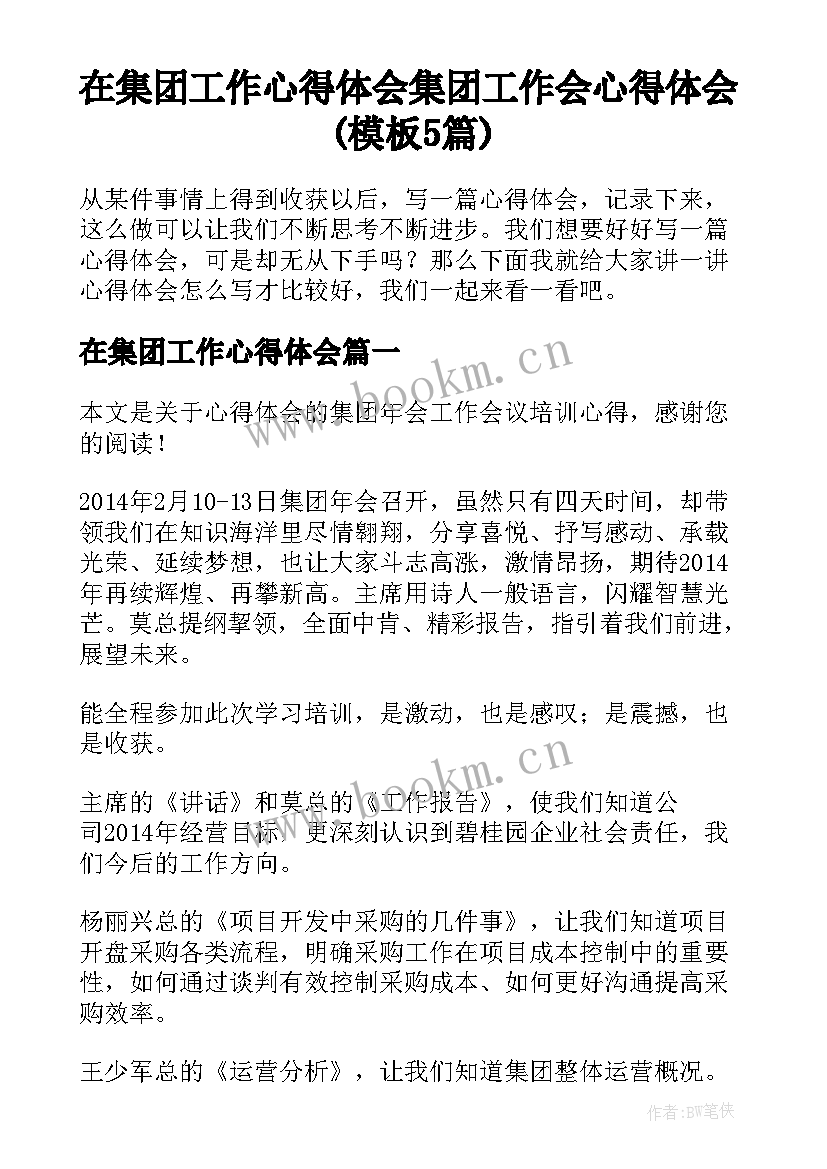 在集团工作心得体会 集团工作会心得体会(模板5篇)