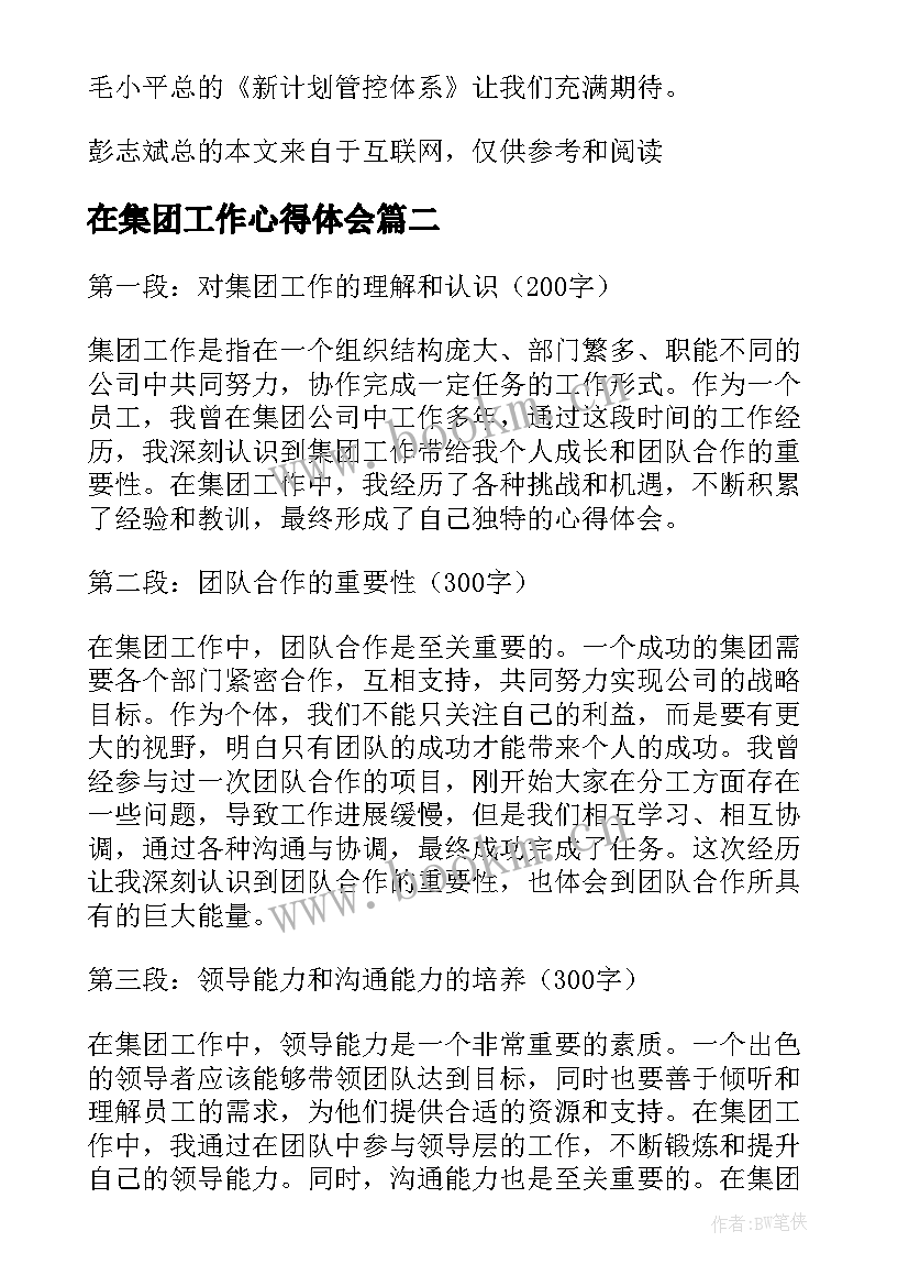 在集团工作心得体会 集团工作会心得体会(模板5篇)