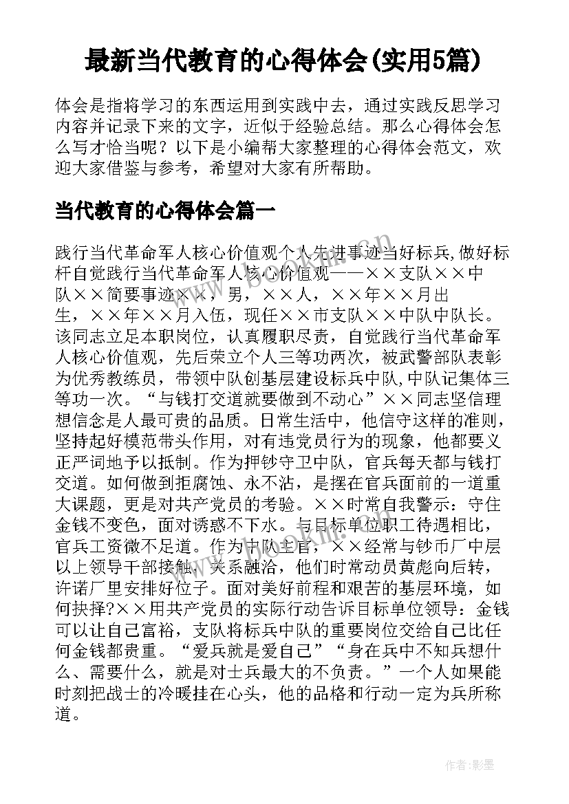 最新当代教育的心得体会(实用5篇)