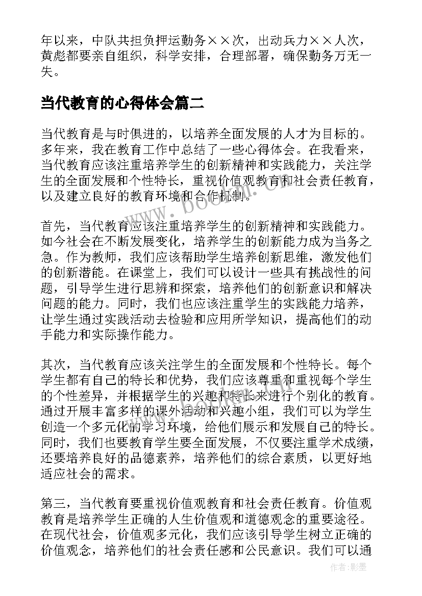 最新当代教育的心得体会(实用5篇)