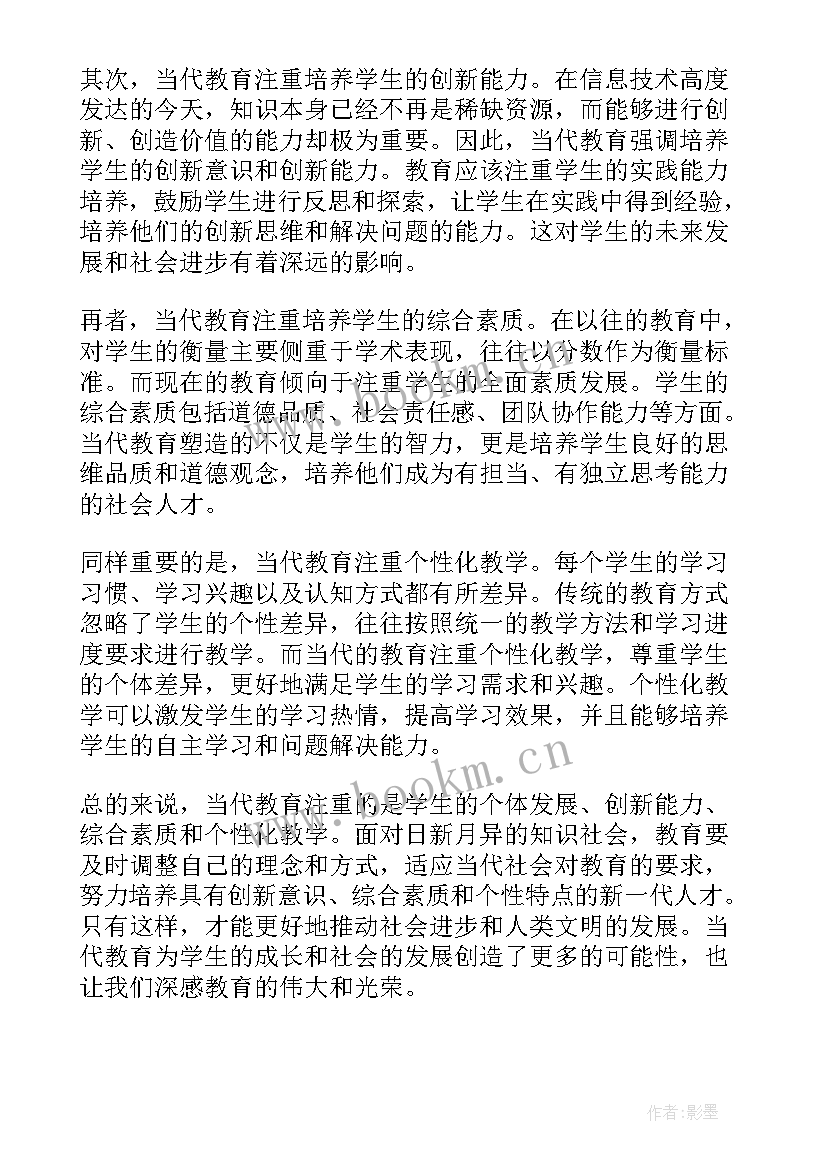 最新当代教育的心得体会(实用5篇)