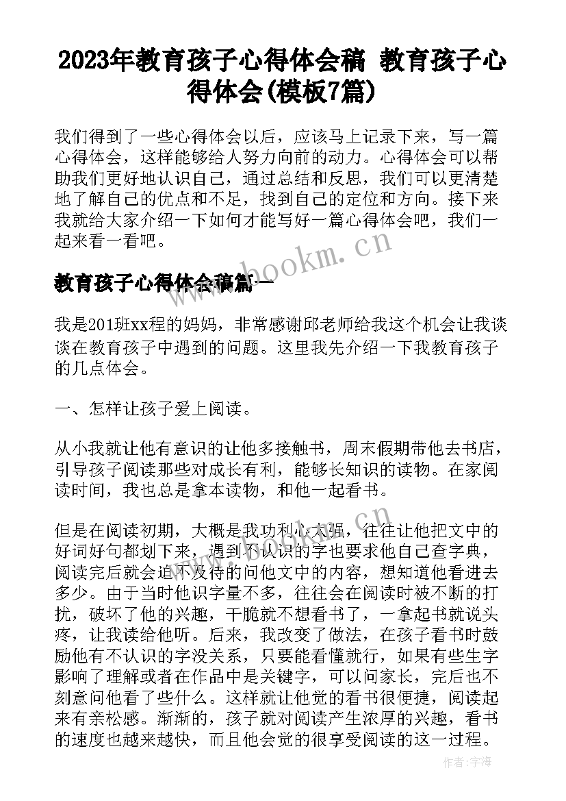 2023年教育孩子心得体会稿 教育孩子心得体会(模板7篇)