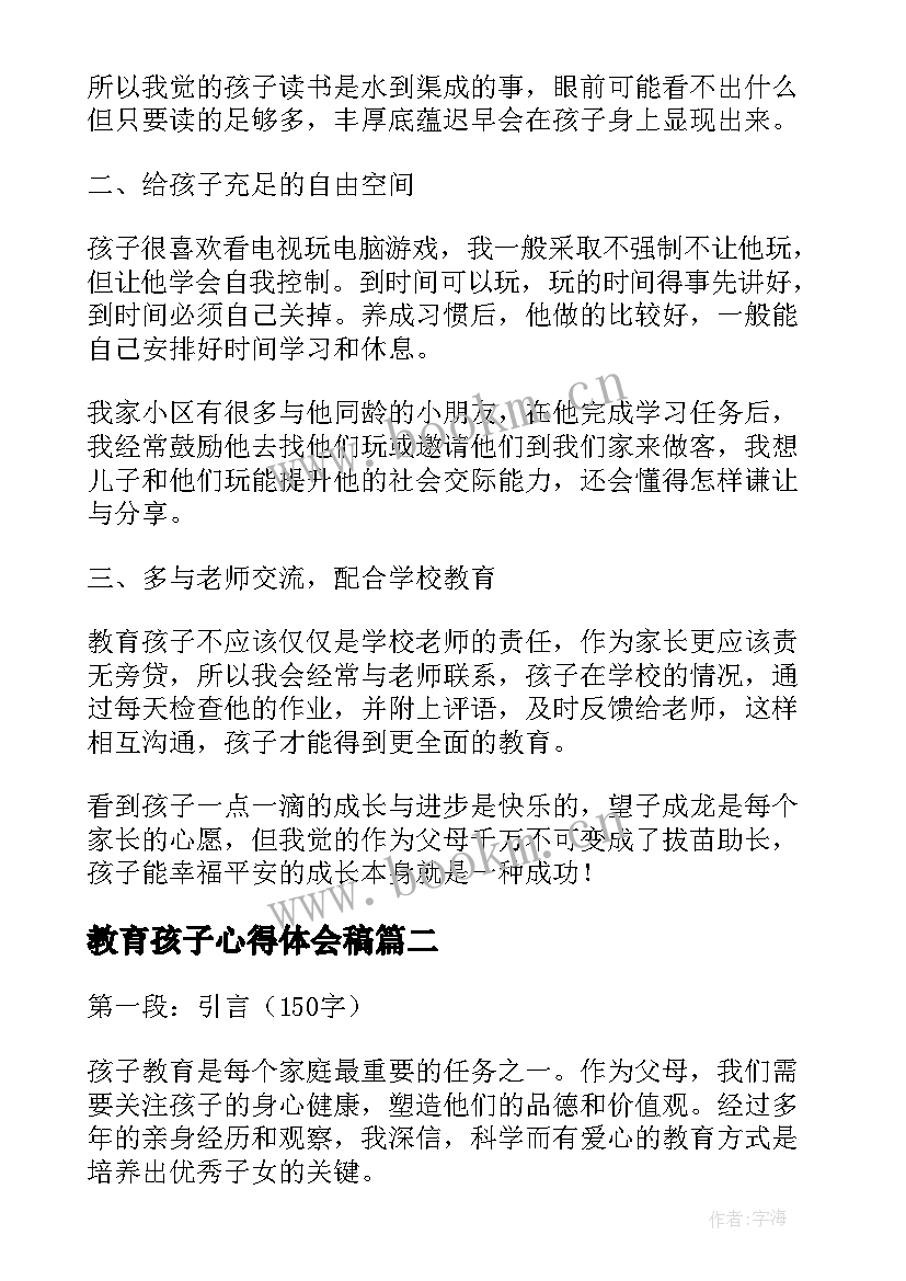 2023年教育孩子心得体会稿 教育孩子心得体会(模板7篇)