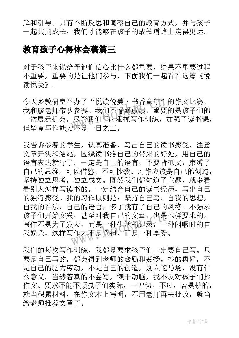 2023年教育孩子心得体会稿 教育孩子心得体会(模板7篇)