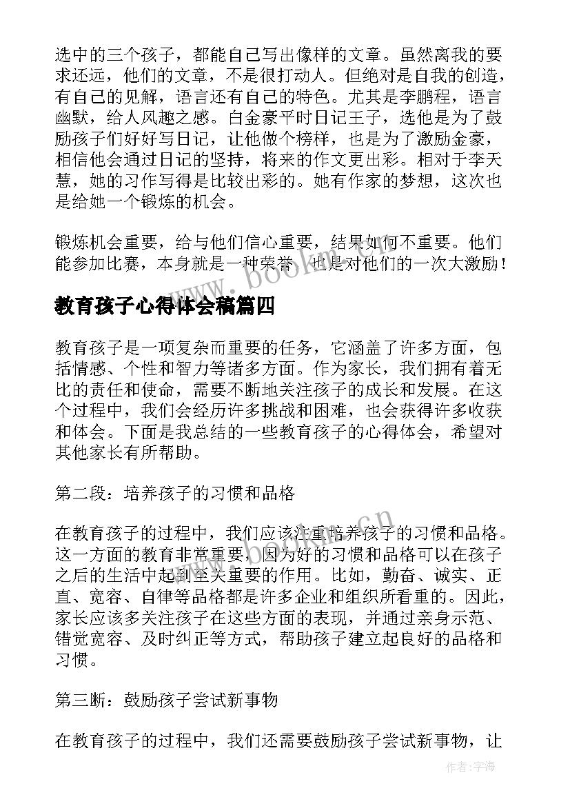 2023年教育孩子心得体会稿 教育孩子心得体会(模板7篇)