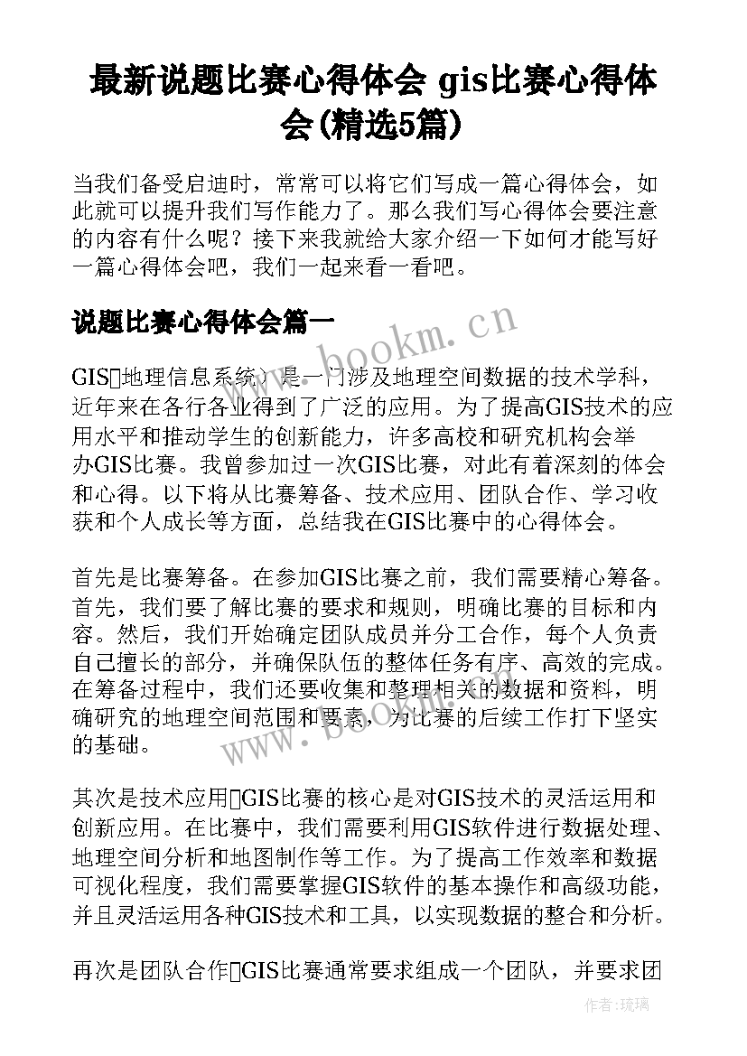 最新说题比赛心得体会 gis比赛心得体会(精选5篇)