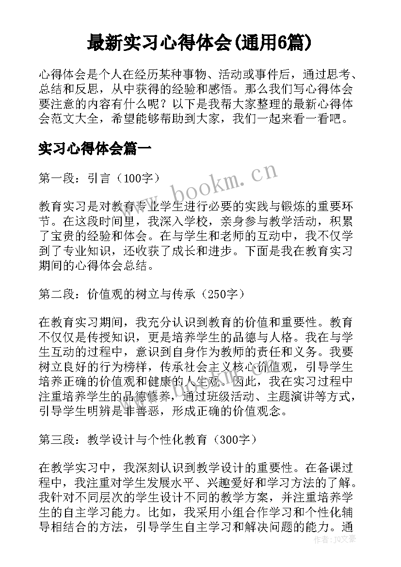 最新实习心得体会(通用6篇)