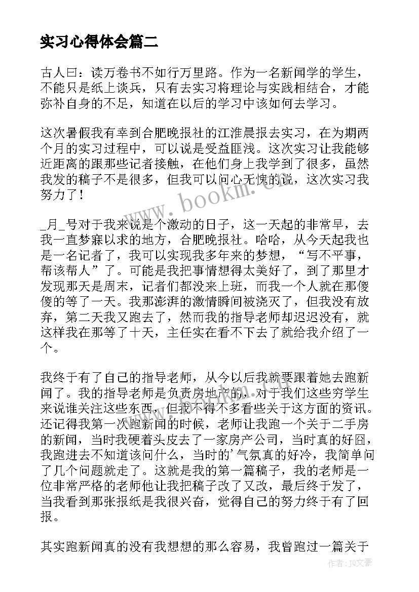 最新实习心得体会(通用6篇)