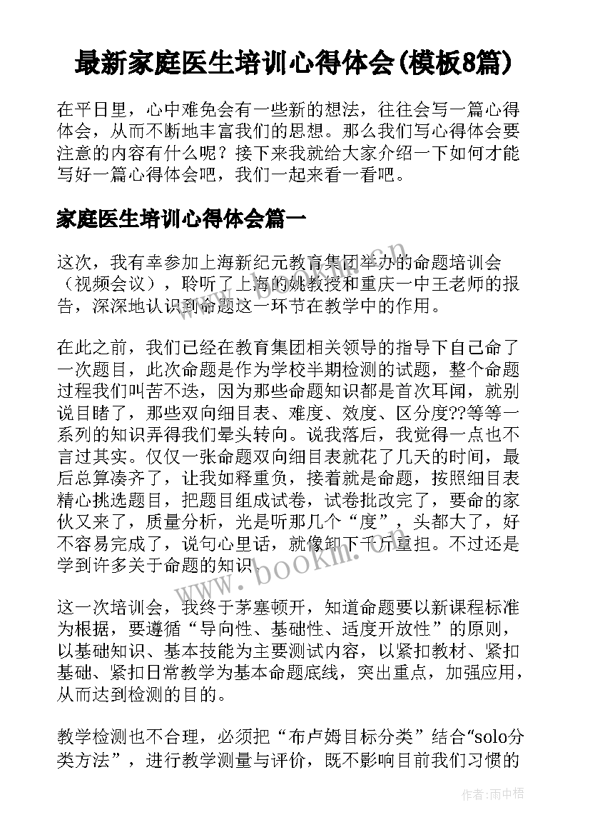 最新家庭医生培训心得体会(模板8篇)