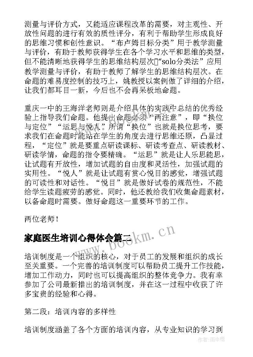 最新家庭医生培训心得体会(模板8篇)