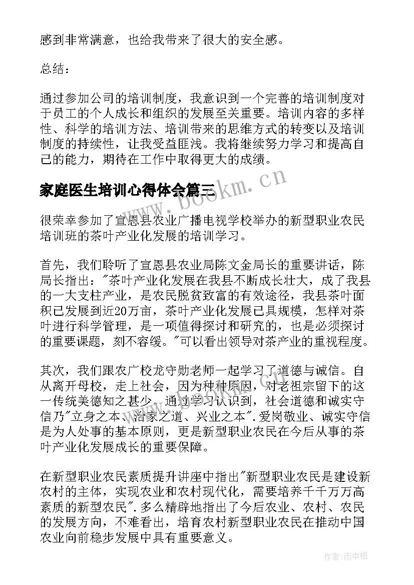 最新家庭医生培训心得体会(模板8篇)