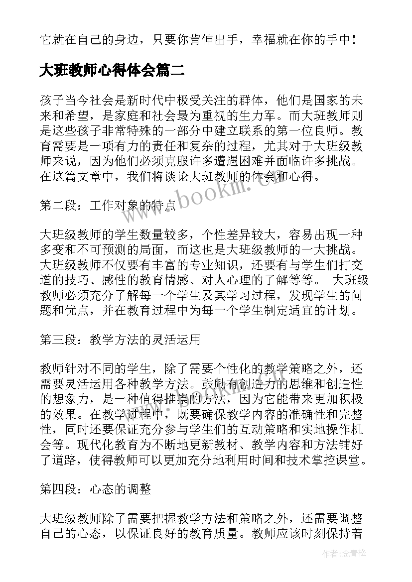 2023年大班教师心得体会(模板6篇)