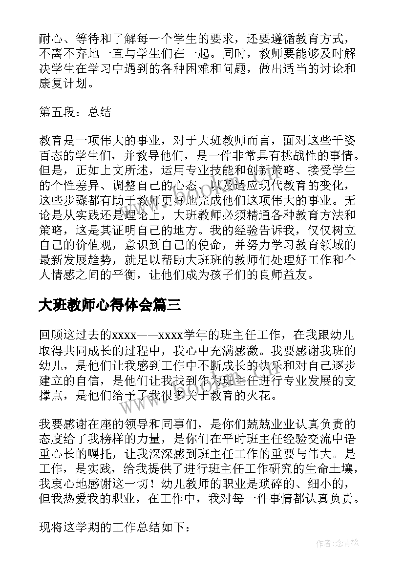 2023年大班教师心得体会(模板6篇)