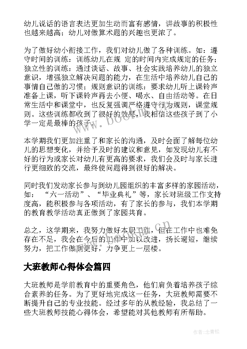 2023年大班教师心得体会(模板6篇)