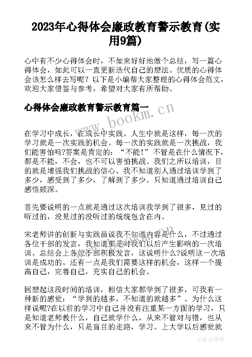 2023年心得体会廉政教育警示教育(实用9篇)