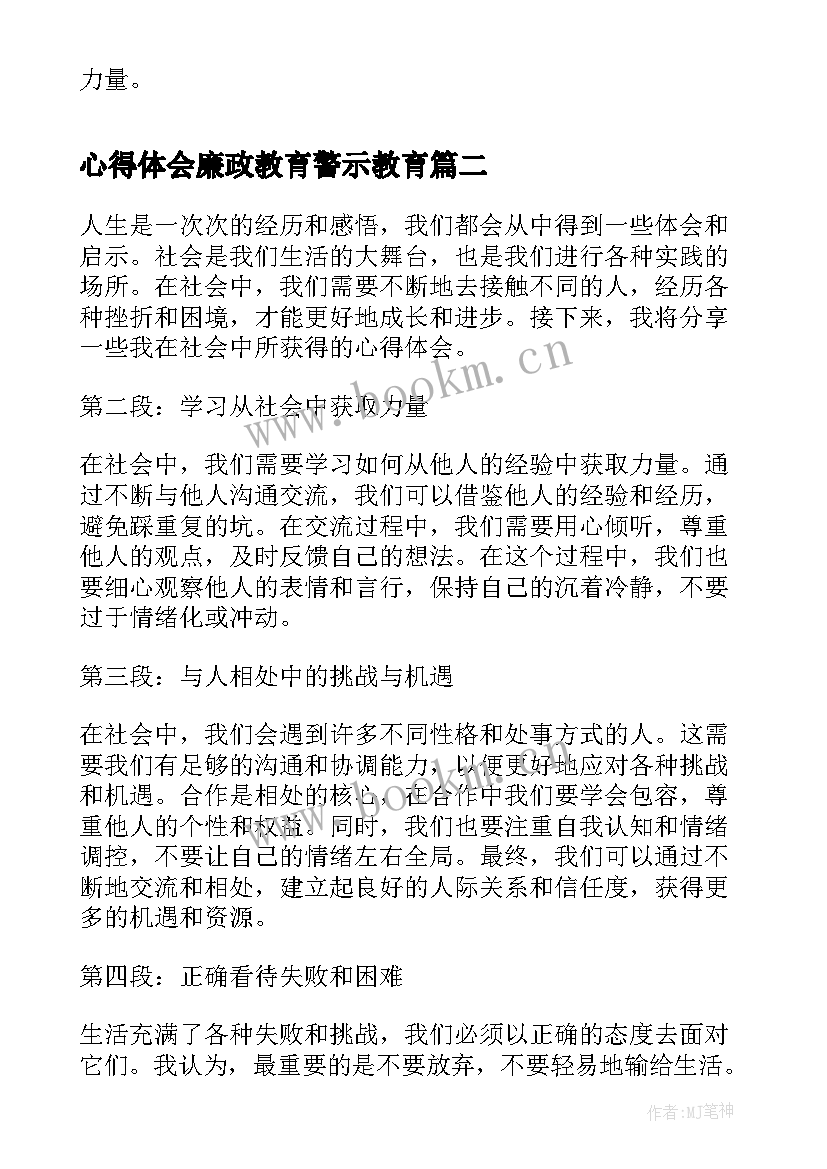 2023年心得体会廉政教育警示教育(实用9篇)