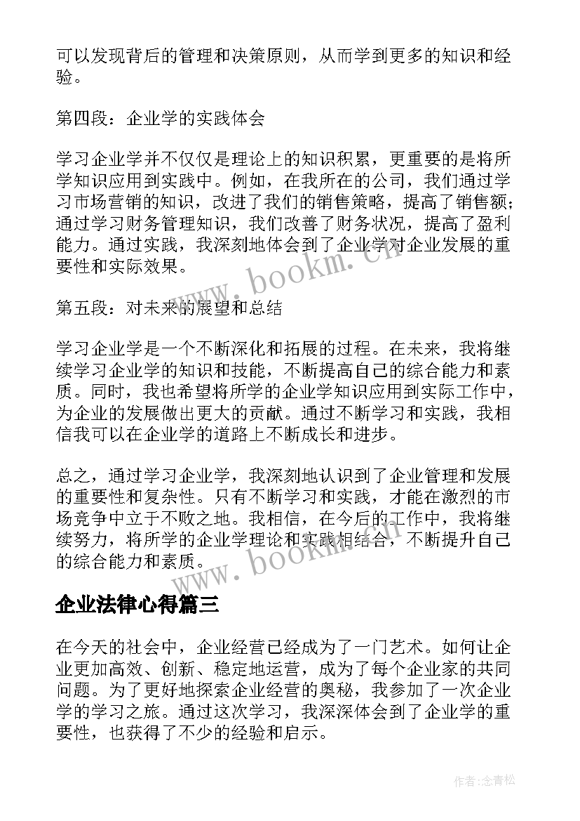 企业法律心得 企业的心得体会(实用10篇)