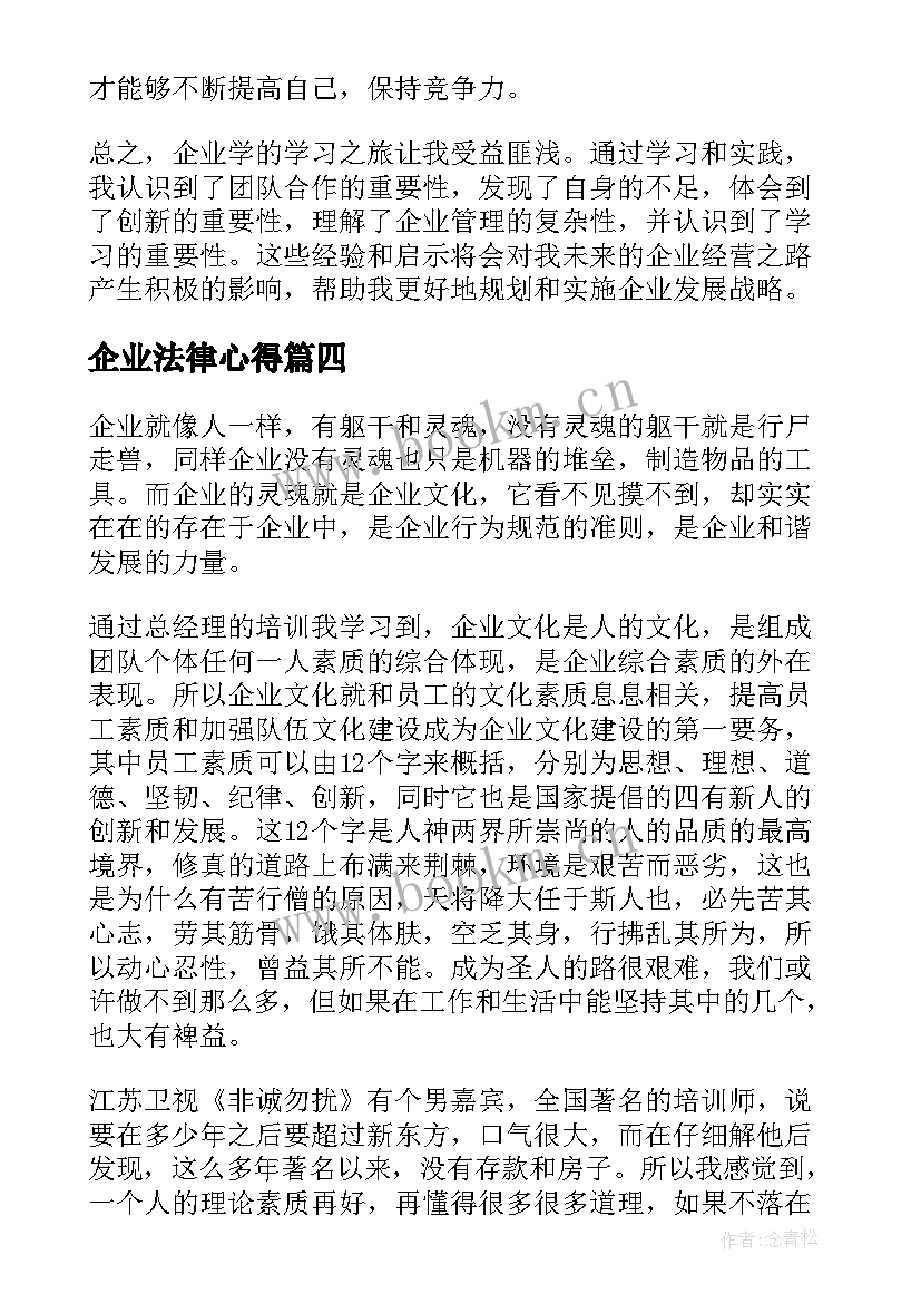 企业法律心得 企业的心得体会(实用10篇)