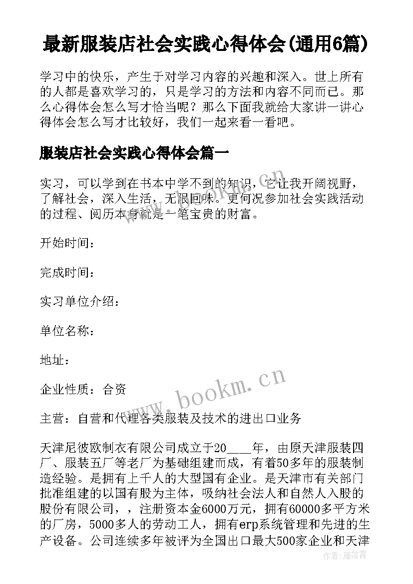 最新服装店社会实践心得体会(通用6篇)