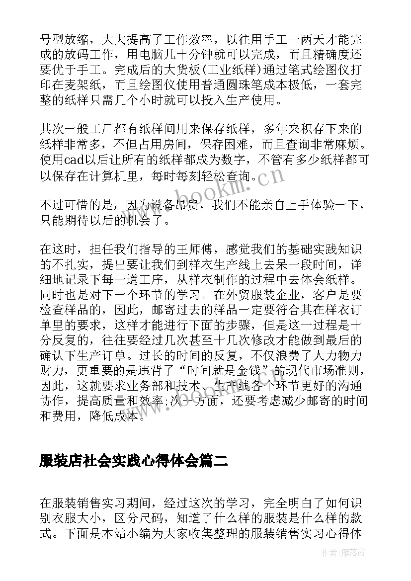 最新服装店社会实践心得体会(通用6篇)