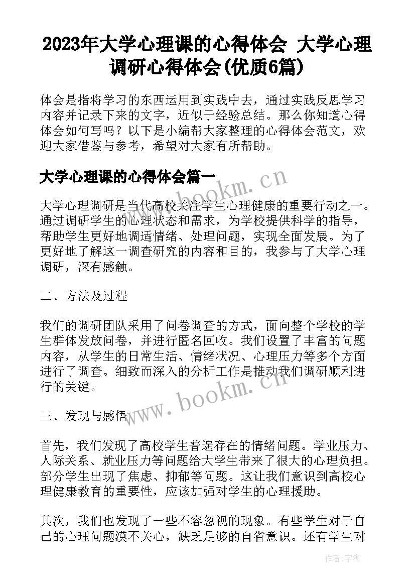 2023年大学心理课的心得体会 大学心理调研心得体会(优质6篇)