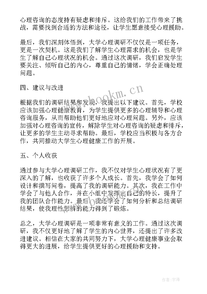 2023年大学心理课的心得体会 大学心理调研心得体会(优质6篇)