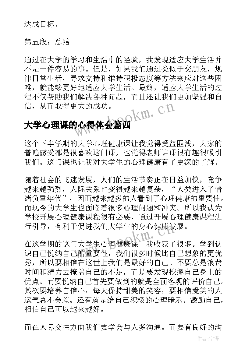 2023年大学心理课的心得体会 大学心理调研心得体会(优质6篇)