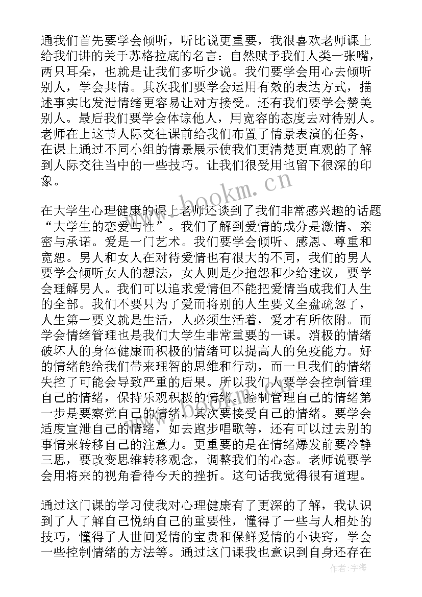 2023年大学心理课的心得体会 大学心理调研心得体会(优质6篇)