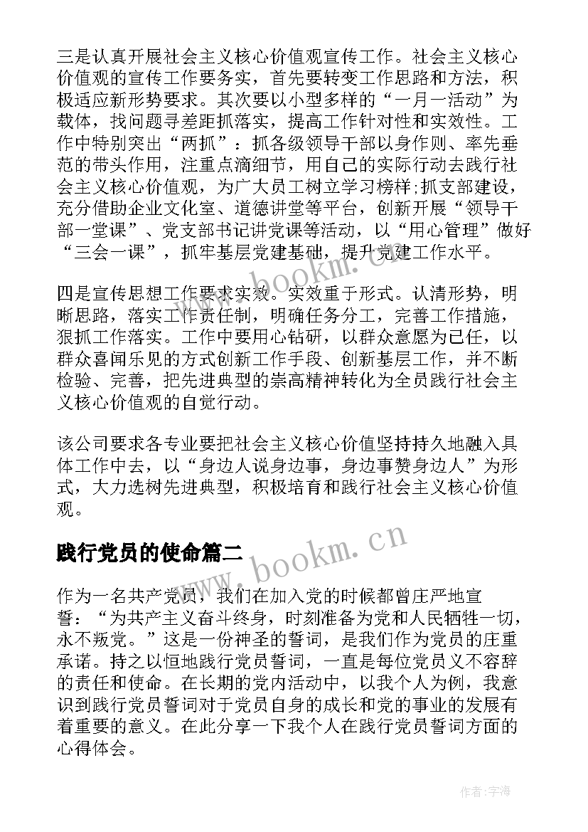 2023年践行党员的使命 党员践行社会主义价值覌心得体会(优秀5篇)