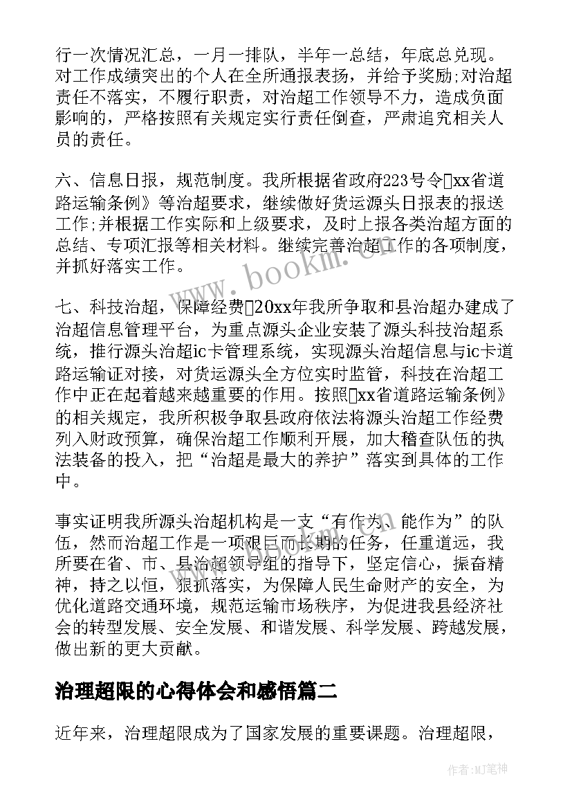 最新治理超限的心得体会和感悟(精选5篇)